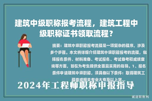 建筑中級(jí)職稱報(bào)考流程，建筑工程中級(jí)職稱證書領(lǐng)取流程？