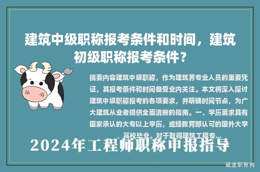 建筑中級職稱報考條件和時間，建筑初級職稱報考條件？