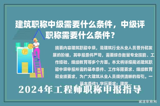 建筑職稱中級(jí)需要什么條件，中級(jí)評(píng)職稱需要什么條件？