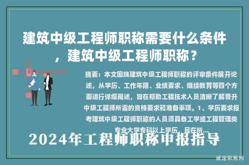 建筑中級(jí)工程師職稱需要什么條件，建筑中級(jí)工程師職稱？