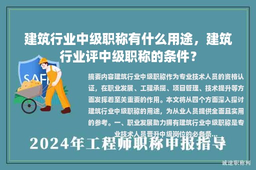 建筑行業(yè)中級(jí)職稱有什么用途，建筑行業(yè)評(píng)中級(jí)職稱的條件？