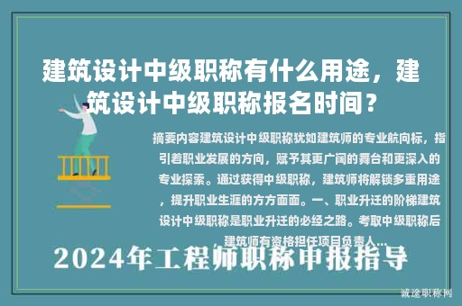 建筑設(shè)計(jì)中級(jí)職稱有什么用途，建筑設(shè)計(jì)中級(jí)職稱報(bào)名時(shí)間？