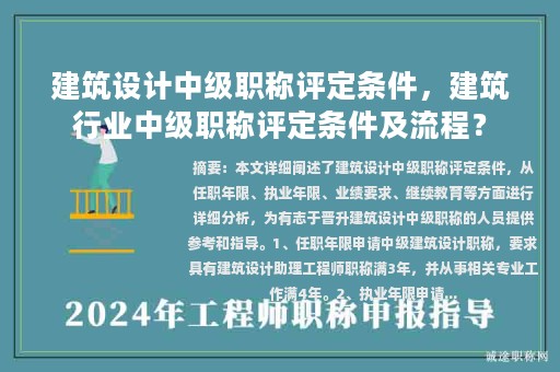 建筑設(shè)計(jì)中級(jí)職稱評(píng)定條件，建筑行業(yè)中級(jí)職稱評(píng)定條件及流程？