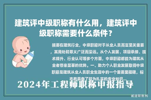建筑評(píng)中級(jí)職稱有什么用，建筑評(píng)中級(jí)職稱需要什么條件？