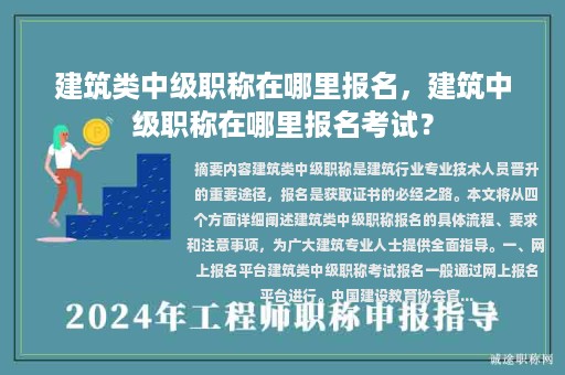 建筑類中級(jí)職稱在哪里報(bào)名，建筑中級(jí)職稱在哪里報(bào)名考試？