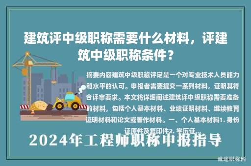 建筑評(píng)中級(jí)職稱需要什么材料，評(píng)建筑中級(jí)職稱條件？