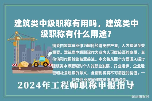 建筑類中級(jí)職稱有用嗎，建筑類中級(jí)職稱有什么用途？