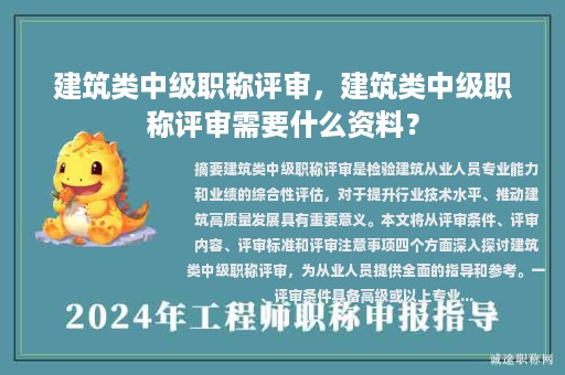 建筑類中級(jí)職稱評(píng)審，建筑類中級(jí)職稱評(píng)審需要什么資料？