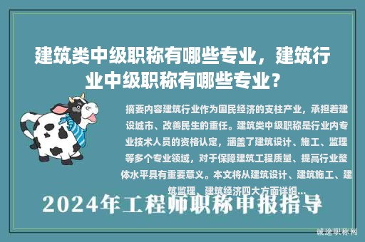 建筑類中級(jí)職稱有哪些專業(yè)，建筑行業(yè)中級(jí)職稱有哪些專業(yè)？