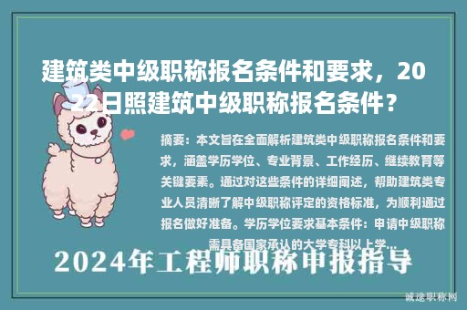 建筑類中級(jí)職稱報(bào)名條件和要求，2022日照建筑中級(jí)職稱報(bào)名條件？