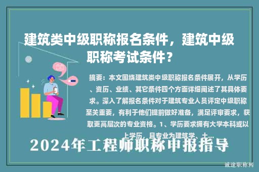 建筑類中級(jí)職稱報(bào)名條件，建筑中級(jí)職稱考試條件？