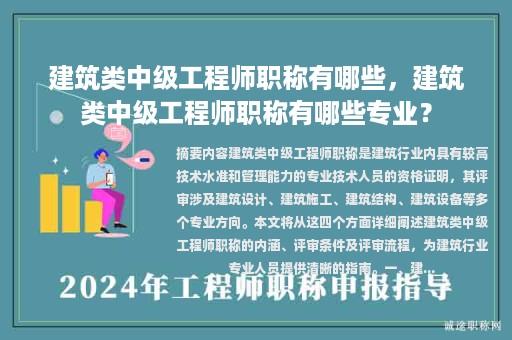 建筑類中級(jí)工程師職稱有哪些，建筑類中級(jí)工程師職稱有哪些專業(yè)？