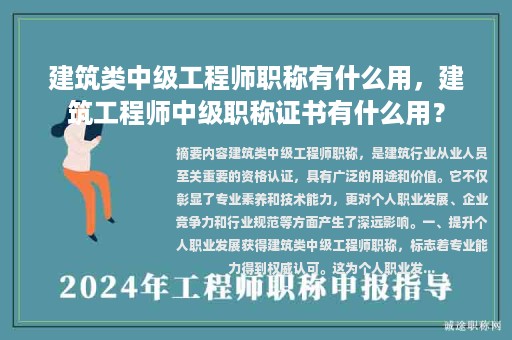 建筑類中級(jí)工程師職稱有什么用，建筑工程師中級(jí)職稱證書有什么用？