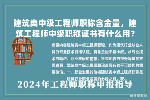 建筑類中級(jí)工程師職稱含金量，建筑工程師中級(jí)職稱證書有什么用？
