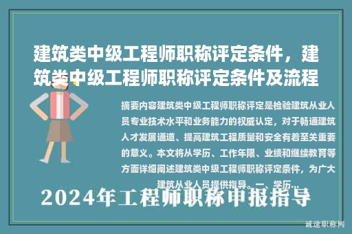 建筑類中級(jí)工程師職稱評(píng)定條件，建筑類中級(jí)工程師職稱評(píng)定條件及流程？