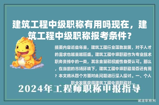 建筑工程中級職稱有用嗎現(xiàn)在，建筑工程中級職稱報(bào)考條件？