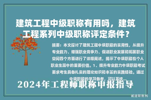 建筑工程中級職稱有用嗎，建筑工程系列中級職稱評定條件？