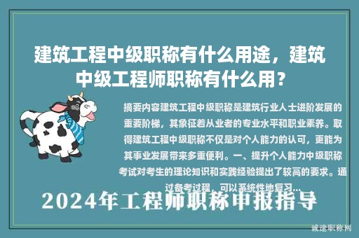 建筑工程中級職稱有什么用途，建筑中級工程師職稱有什么用？