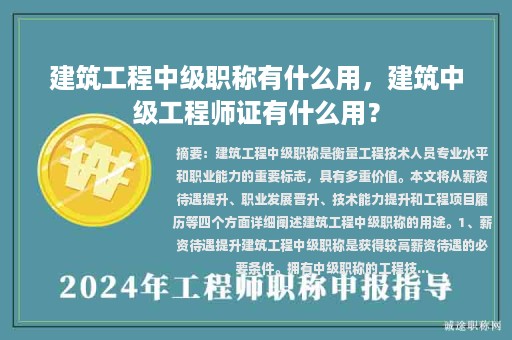 建筑工程中級職稱有什么用，建筑中級工程師證有什么用？