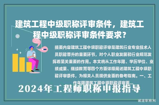 建筑工程中級職稱評審條件，建筑工程中級職稱評審條件要求？