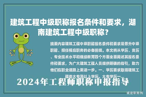建筑工程中級(jí)職稱報(bào)名條件和要求，湖南建筑工程中級(jí)職稱？