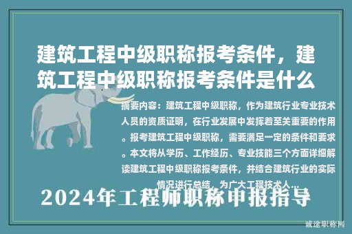 建筑工程中級(jí)職稱報(bào)考條件，建筑工程中級(jí)職稱報(bào)考條件是什么？