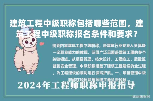建筑工程中級(jí)職稱包括哪些范圍，建筑工程中級(jí)職稱報(bào)名條件和要求？