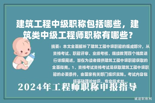 建筑工程中級(jí)職稱包括哪些，建筑類中級(jí)工程師職稱有哪些？