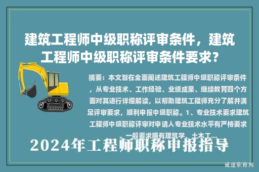 建筑工程師中級(jí)職稱評(píng)審條件，建筑工程師中級(jí)職稱評(píng)審條件要求？