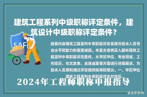 建筑工程系列中級(jí)職稱評(píng)定條件，建筑設(shè)計(jì)中級(jí)職稱評(píng)定條件？