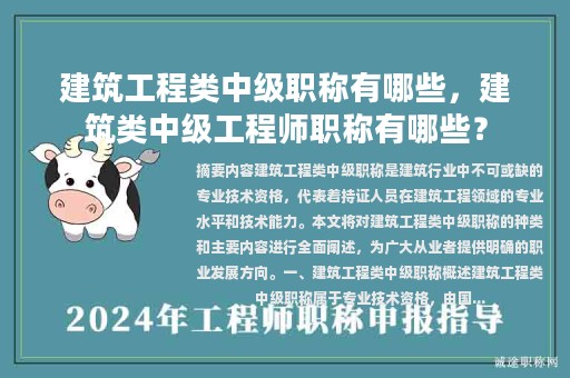 建筑工程類中級(jí)職稱有哪些，建筑類中級(jí)工程師職稱有哪些？