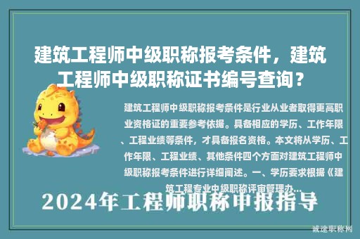 建筑工程師中級(jí)職稱報(bào)考條件，建筑工程師中級(jí)職稱證書編號(hào)查詢？