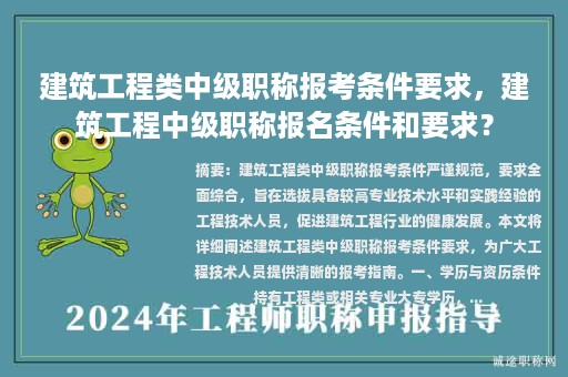 建筑工程類中級(jí)職稱報(bào)考條件要求，建筑工程中級(jí)職稱報(bào)名條件和要求？
