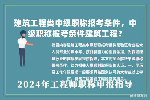 建筑工程類中級(jí)職稱報(bào)考條件，中級(jí)職稱報(bào)考條件建筑工程？
