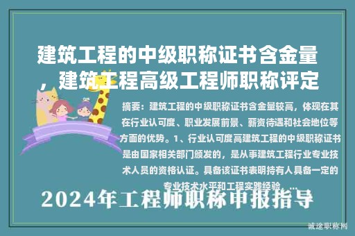 建筑工程的中級(jí)職稱證書含金量，建筑工程高級(jí)工程師職稱評(píng)定條件？