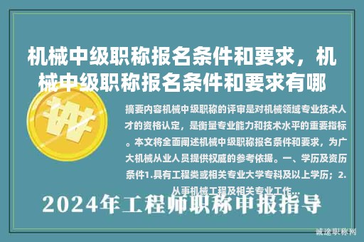 機械中級職稱報名條件和要求，機械中級職稱報名條件和要求有哪些？