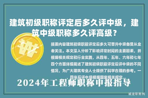 建筑初級職稱評定后多久評中級，建筑中級職稱多久評高級？
