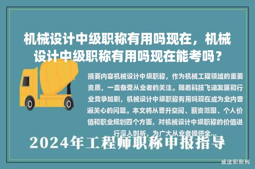 機械設(shè)計中級職稱有用嗎現(xiàn)在，機械設(shè)計中級職稱有用嗎現(xiàn)在能考嗎？