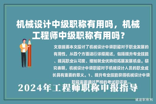 機(jī)械設(shè)計(jì)中級職稱有用嗎，機(jī)械工程師中級職稱有用嗎？