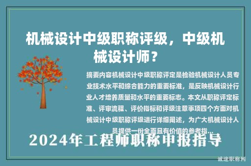 機(jī)械設(shè)計(jì)中級職稱評級，中級機(jī)械設(shè)計(jì)師？