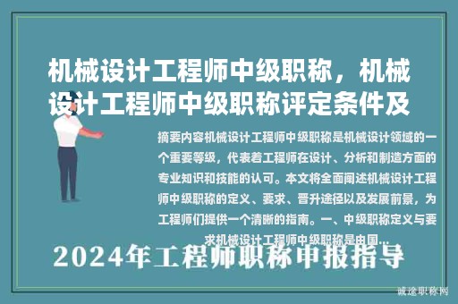 機(jī)械設(shè)計(jì)工程師中級職稱，機(jī)械設(shè)計(jì)工程師中級職稱評定條件及流程？