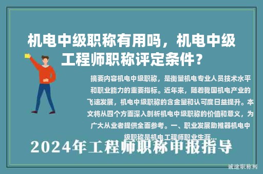 機(jī)電中級職稱有用嗎，機(jī)電中級工程師職稱評定條件？