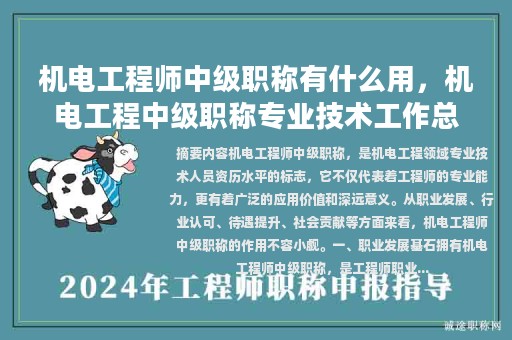機(jī)電工程師中級(jí)職稱有什么用，機(jī)電工程中級(jí)職稱專業(yè)技術(shù)工作總結(jié)范文？
