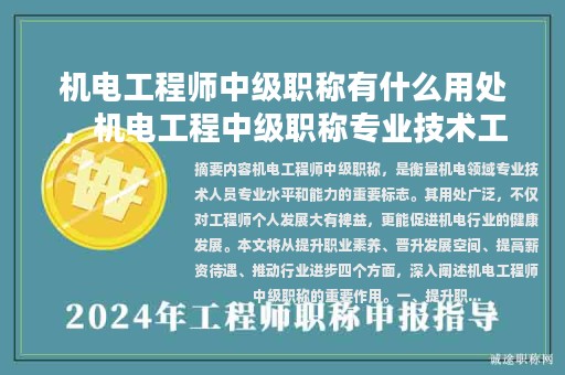 機(jī)電工程師中級(jí)職稱有什么用處，機(jī)電工程中級(jí)職稱專業(yè)技術(shù)工作總結(jié)范文？