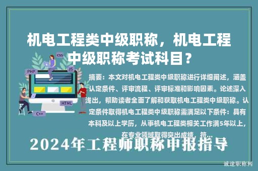 機(jī)電工程類中級(jí)職稱，機(jī)電工程中級(jí)職稱考試科目？