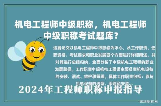 機(jī)電工程師中級(jí)職稱，機(jī)電工程師中級(jí)職稱考試題庫(kù)？