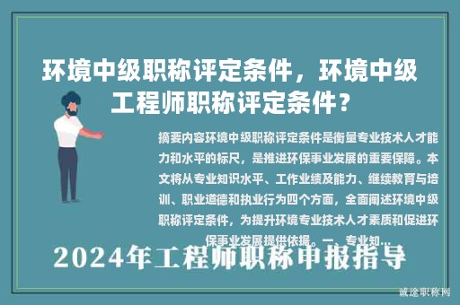 環(huán)境中級(jí)職稱評(píng)定條件，環(huán)境中級(jí)工程師職稱評(píng)定條件？