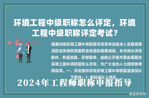 環(huán)境工程中級(jí)職稱怎么評(píng)定，環(huán)境工程中級(jí)職稱評(píng)定考試？