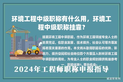 環(huán)境工程中級職稱有什么用，環(huán)境工程中級職稱掛靠？