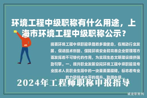 環(huán)境工程中級職稱有什么用途，上海市環(huán)境工程中級職稱公示？